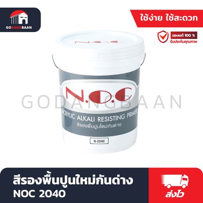 สีรองพื้นปูนใหม่กันด่าง NOC 2040
