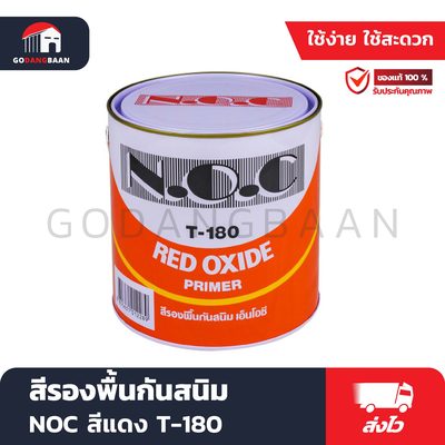 สีรองพื้นกันสนิม NOC สีแดง T-180