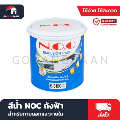 สีน้ำ NOC ถังฟ้า สำหรับภายนอกและภายใน