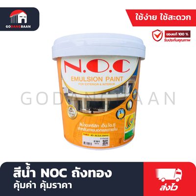 สีน้ำ NOC ถังทอง