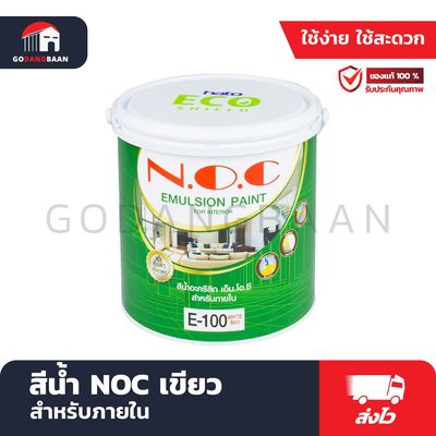 สีน้ำ NOC เขียวสำหรับภายใน