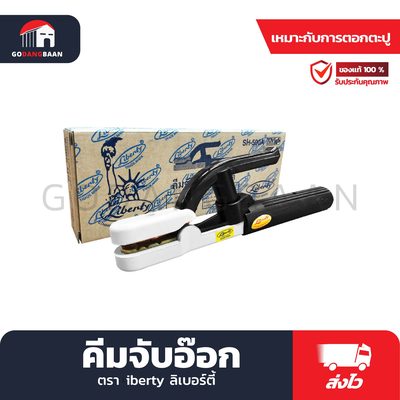 คีมจับอ๊อก Liberty ลิเบอร์ตี้
