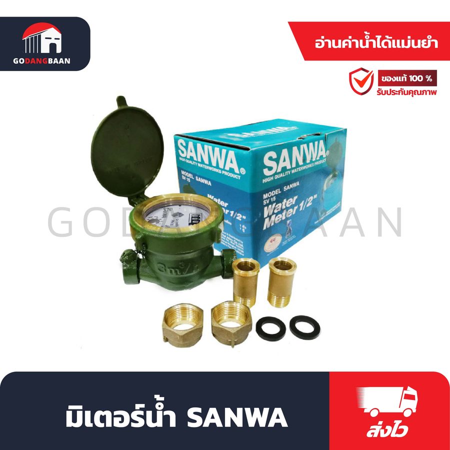 มิเตอร์น้ำ SANWA