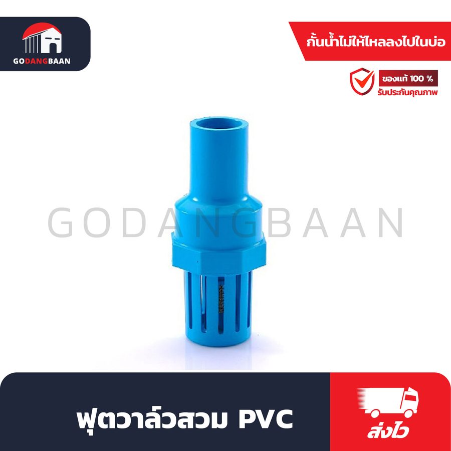 ฟุตวาล์วสวม PVC