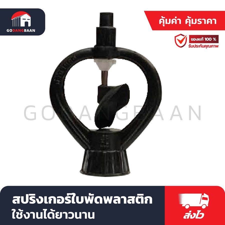 สปริงเกอร์ใบพัดพลาสติก