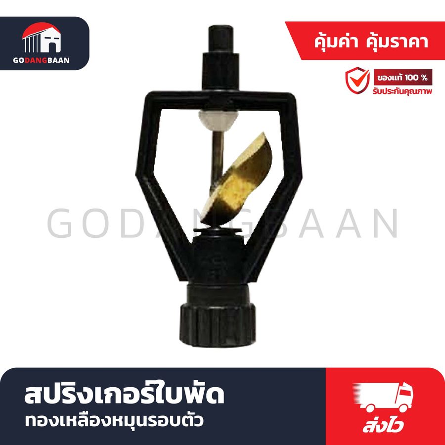 สปริงเกอร์ใบพัดทองเหลืองหมุนรอบตัว