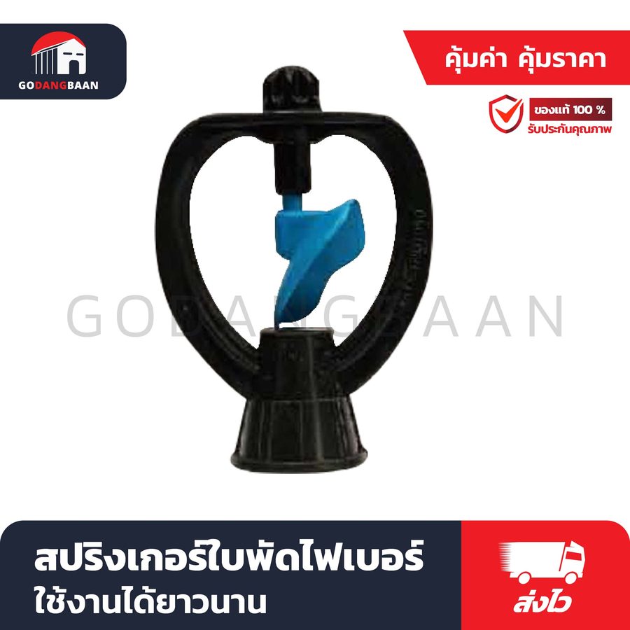 สปริงเกอร์ใบพัดไฟเบอร์