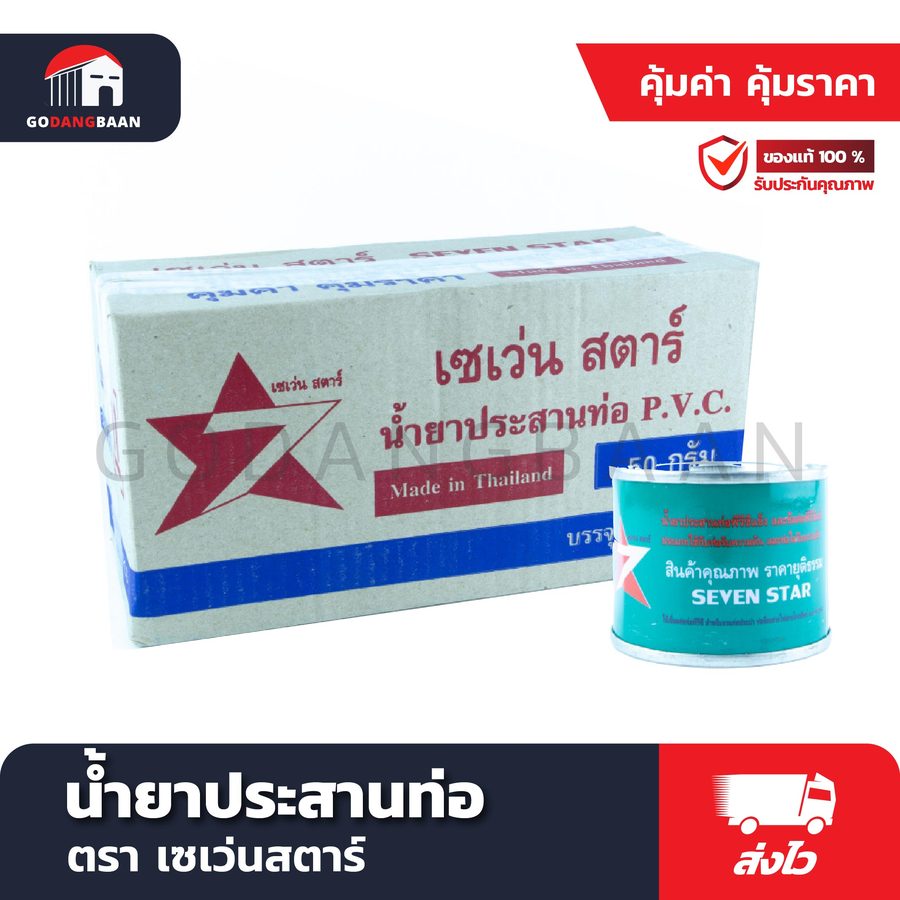 น้ำยาประสานท่อ เซเว่นสตาร์