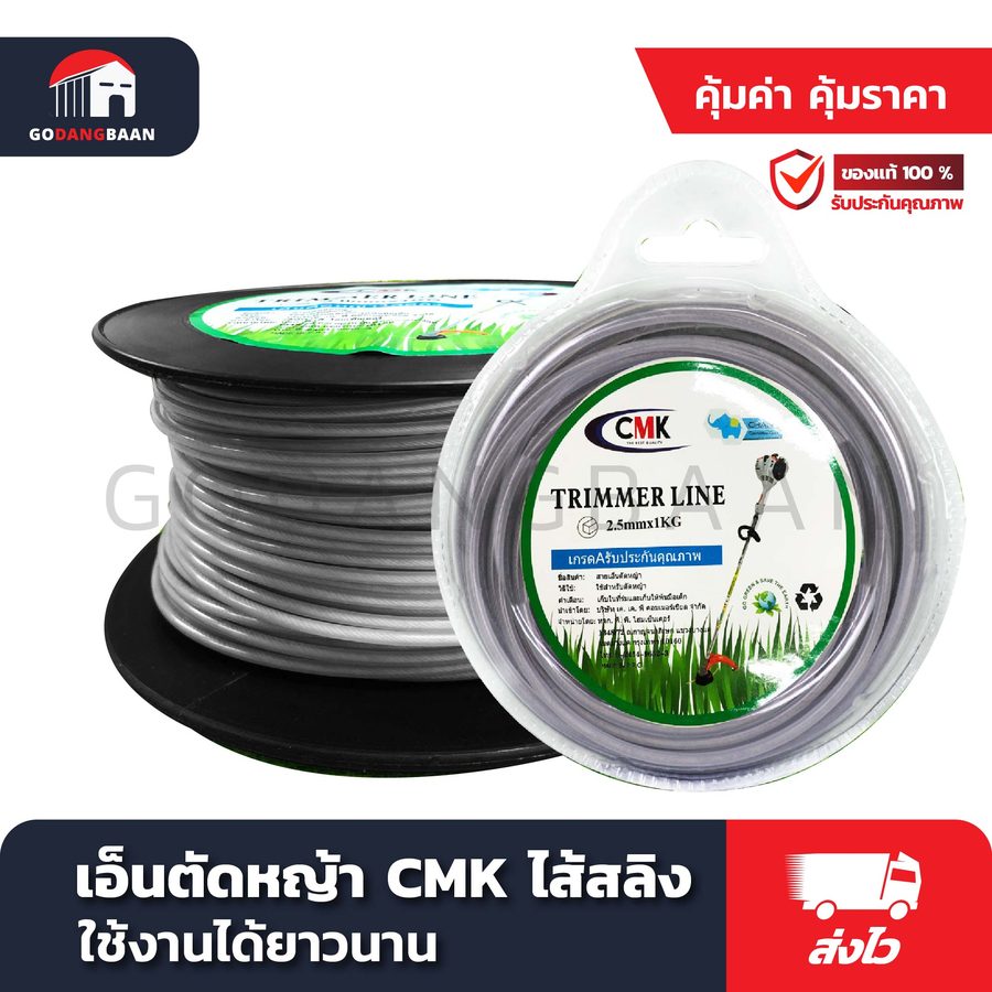 เอ็นตัดหญ้า CMK ไส้สลิง