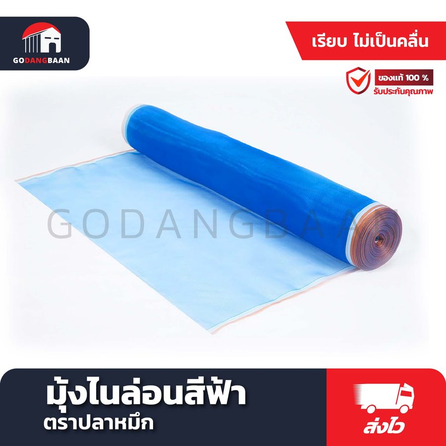 มุ้งไนล่อนสีฟ้า ตราปลาหมึก