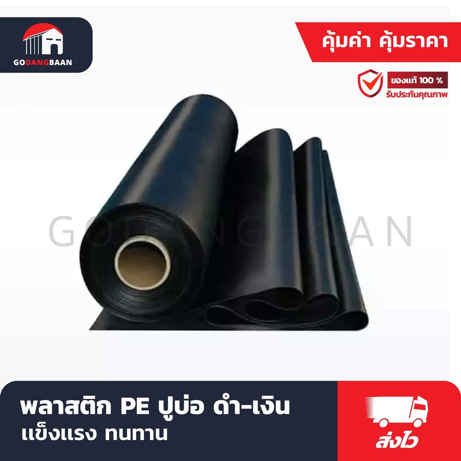 พลาสติก PE ปูบ่อ ดำ-เงิน สลับใช้ได้ 2 ด้าน (ผสมสารกัน UV)