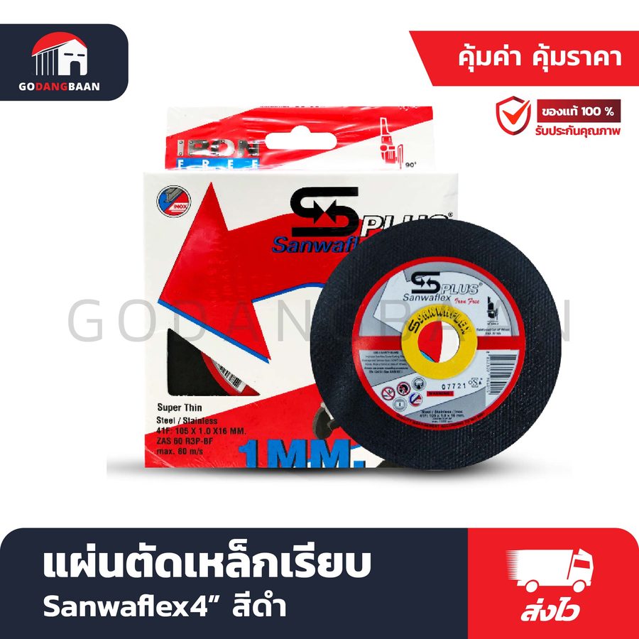 แผ่นตัดเหล็กเรียบ Sanwaflex 4" สีดำ