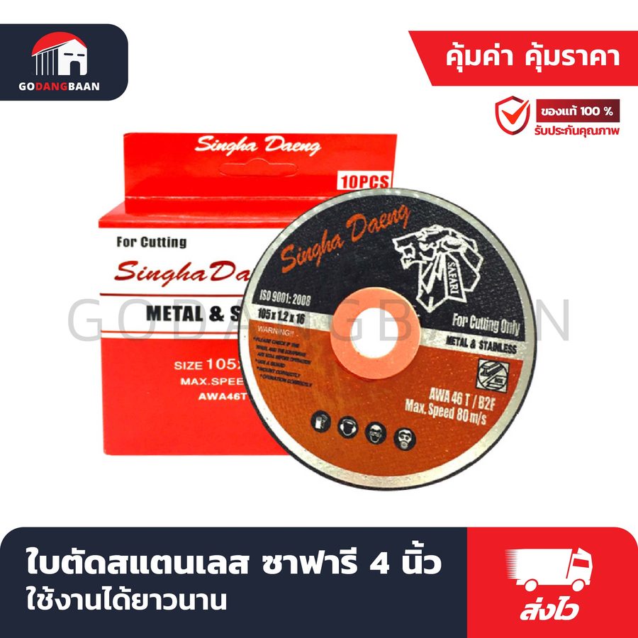 ใบตัดสแตนเลส ซาฟารี 4 นิ้ว สิงห์แดง