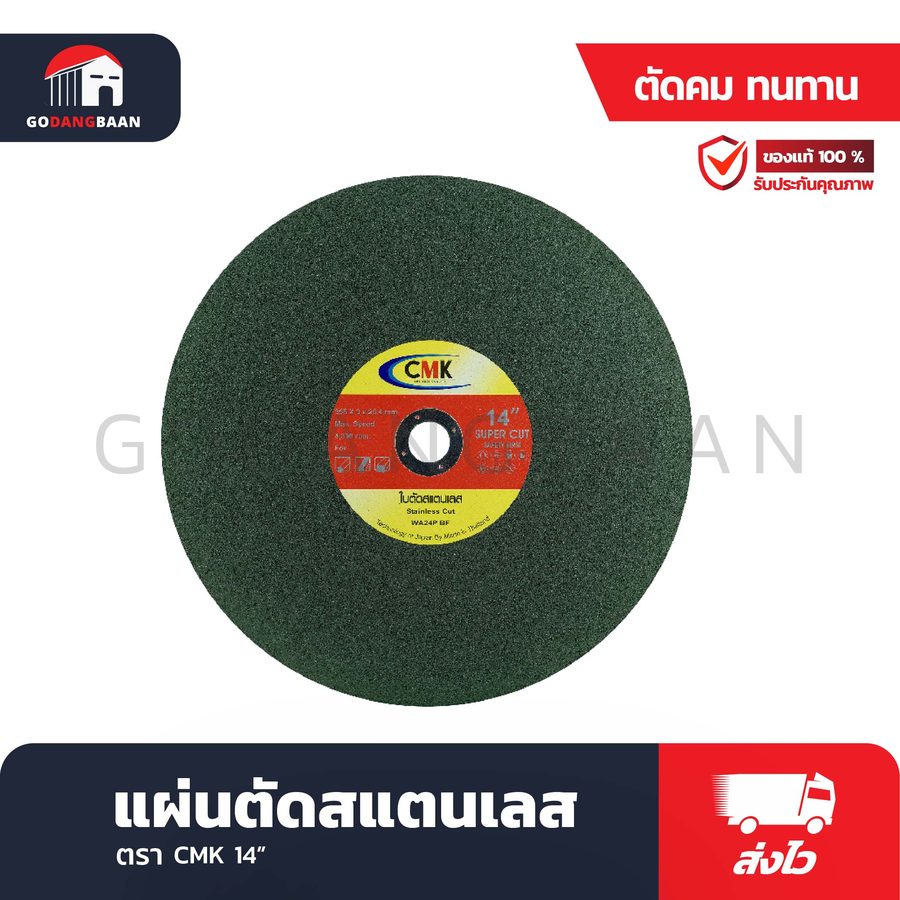 แผ่นตัดสแตนเลส CMK 14" Made in Thailand