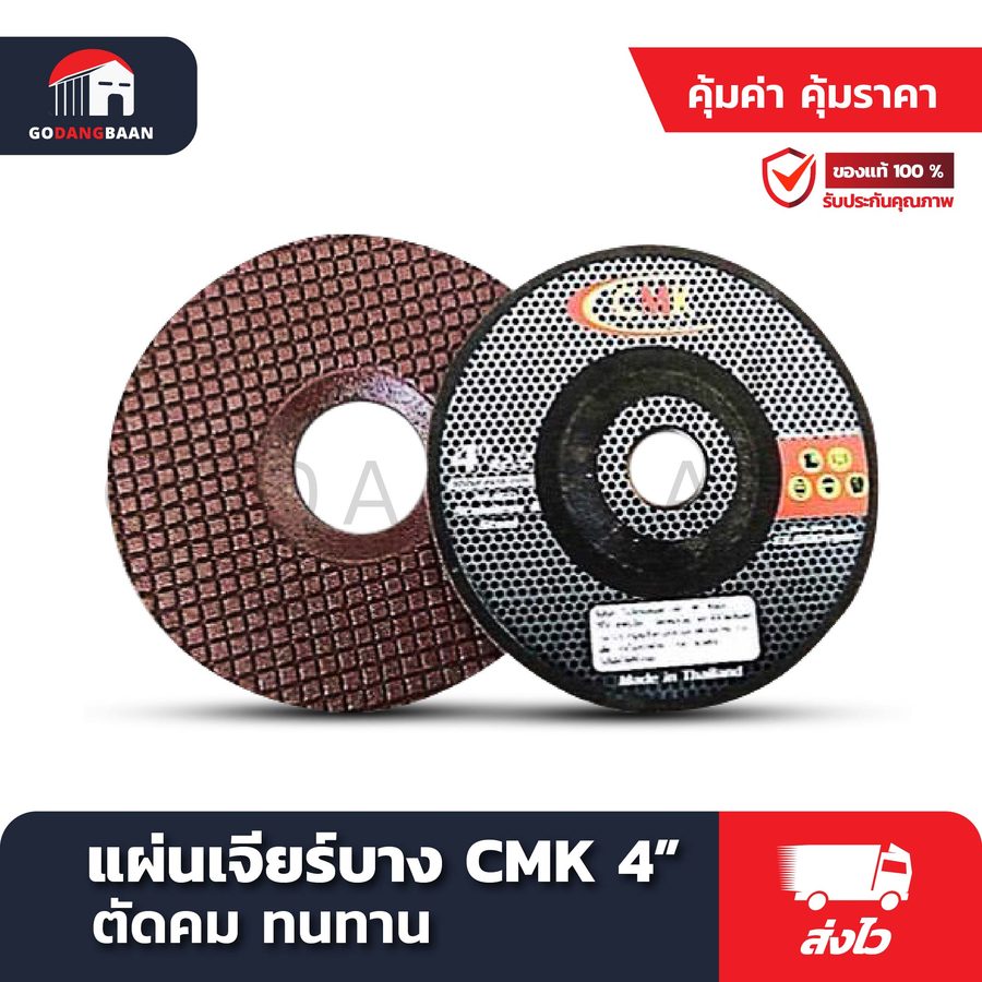 แผ่นเจียร์บาง CMK 4"