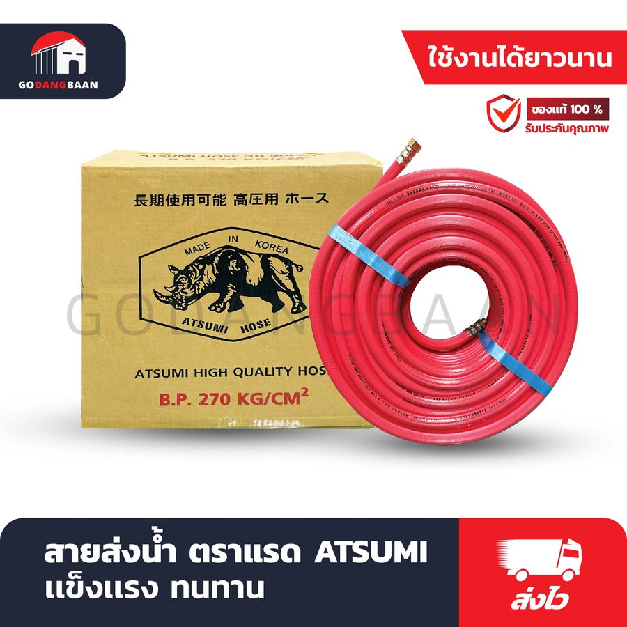 สายส่งน้ำ ตราแรด ATSUMI