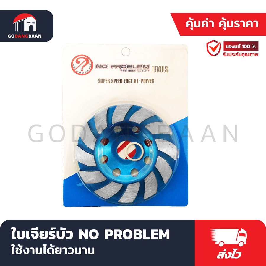 ใบเจียร์บัว NO PROBLEM
