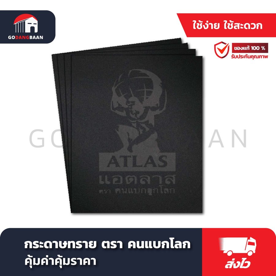 กระดาษทราย ตรา คนแบกโลก