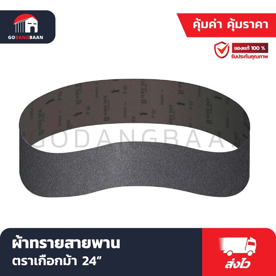 ผ้าทรายสายพาน ตราเกือกม้า 24"