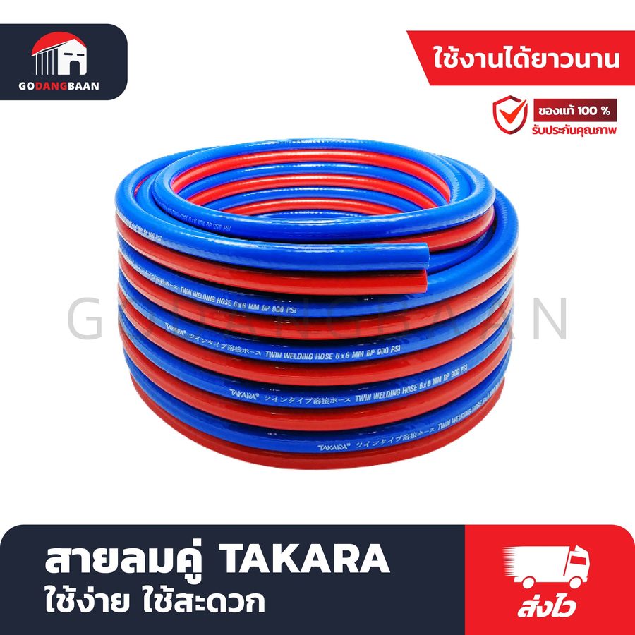 สายลมคู่ TAKARA ผลิตจากวัสดุคุณภาพ หนา 3 ชั้น เนื้อเหนียว