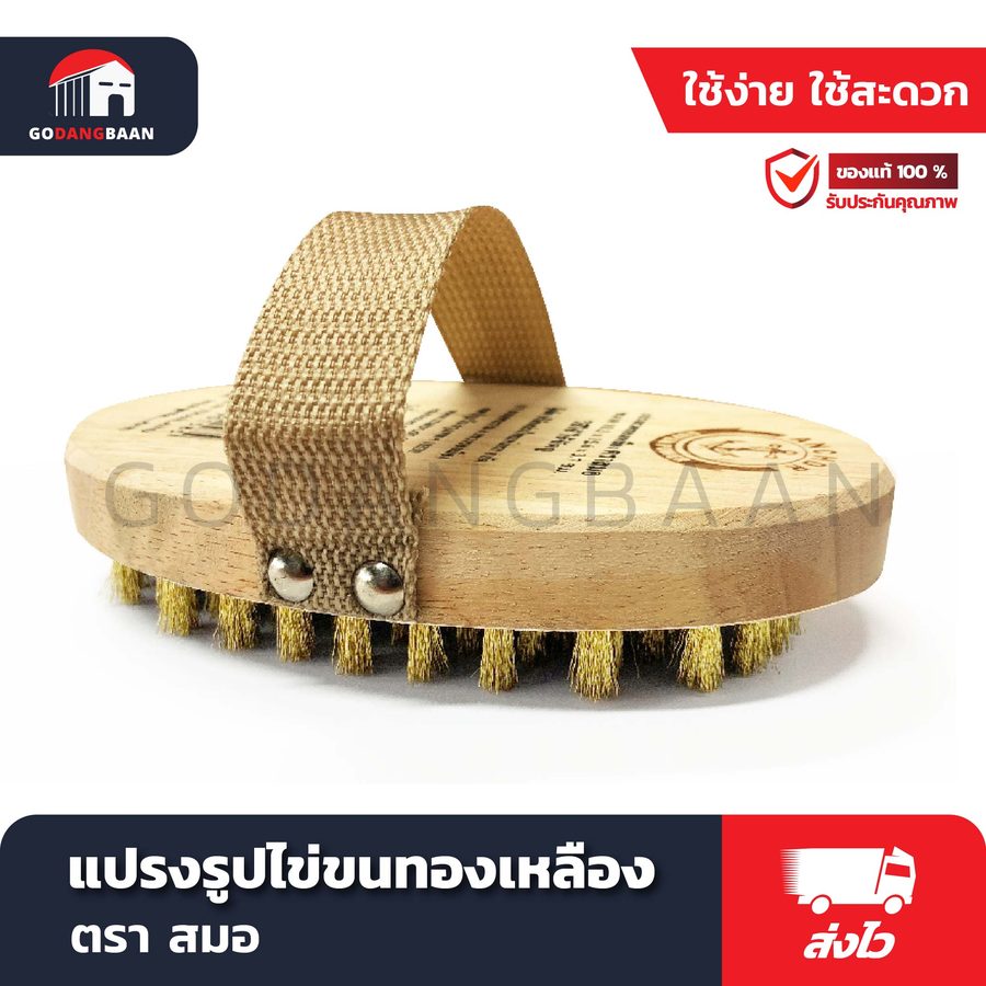 แปรงรูปไข่ขนทองเหลือง ตราสมอ ขนแปรงทำจากลวดทองเหลืองคุณภาพดี ใช้ขัดถูชิ้นงานที่มีคราบสกปรกติดแน่น
