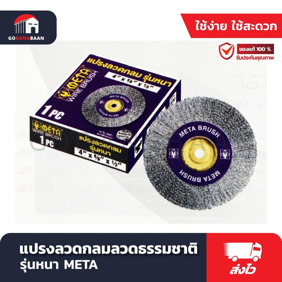 แปรงลวดกลม ลวดธรรมชาติ รุ่นหนา META