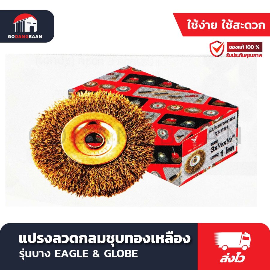 แปรงลวดกลม ชุบทองเหลือง รุ่นบาง EAGLE & GLOBE