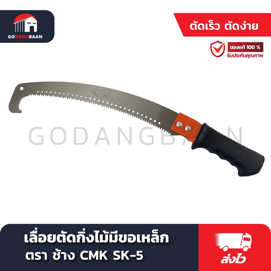 เลื่อยตัดกิ่งไม้มีขอ CMK เหล็ก SK-5