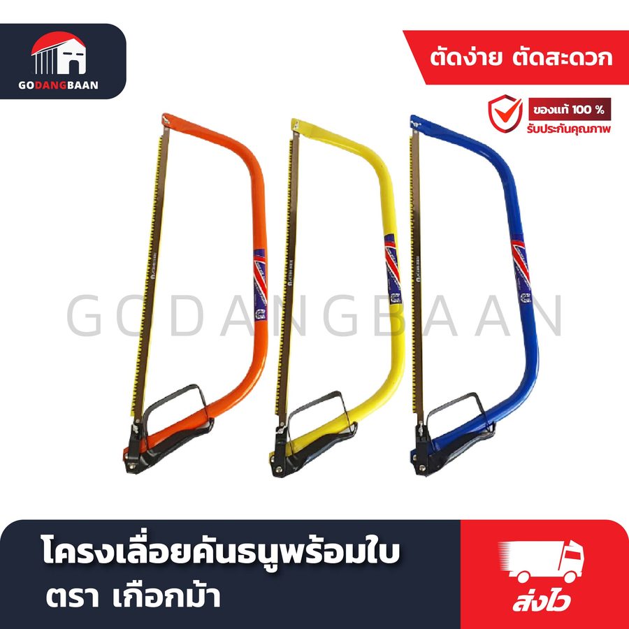 โครงเลื่อยคันธนูพร้อมใบ ตราเกือกม้า