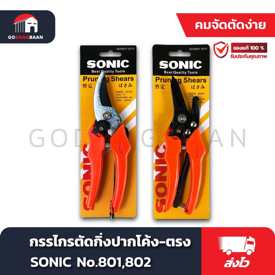 กรรไกรตัดกิ่งแพ็กคู่ ปากโค้ง-ตรง SONIC No.801,802