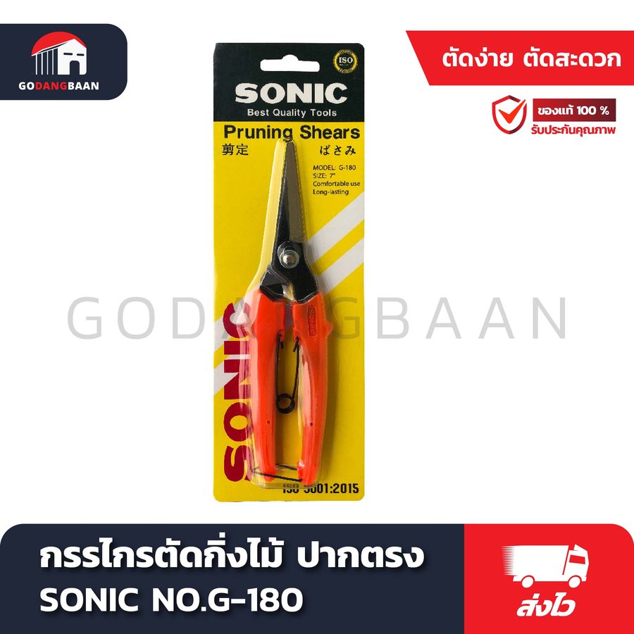 กรรไกรตัดกิ่งไม้ ปากตรง SONIC NO.G-180