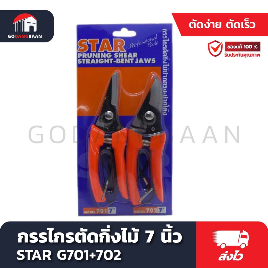 กรรไกรตัดกิ่งไม้แพ็กคู่ STAR 7 นิ้ว G701+702