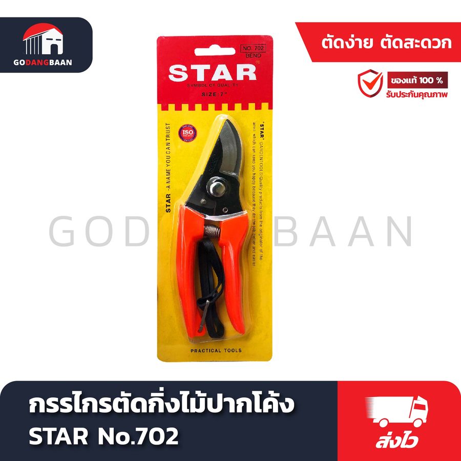 กรรไกรตัดกิ่งไม้ ปากโค้ง STAR No.702