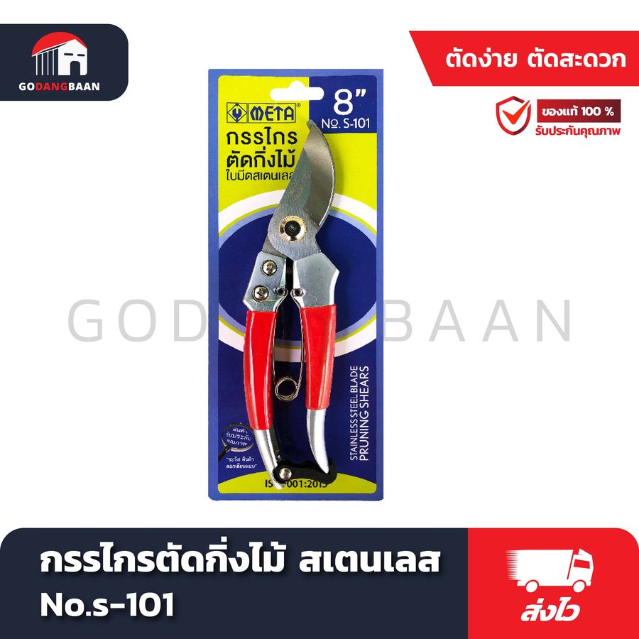 กรรไกรตัดกิ่งไม้ สเตนเลส META No.S-101