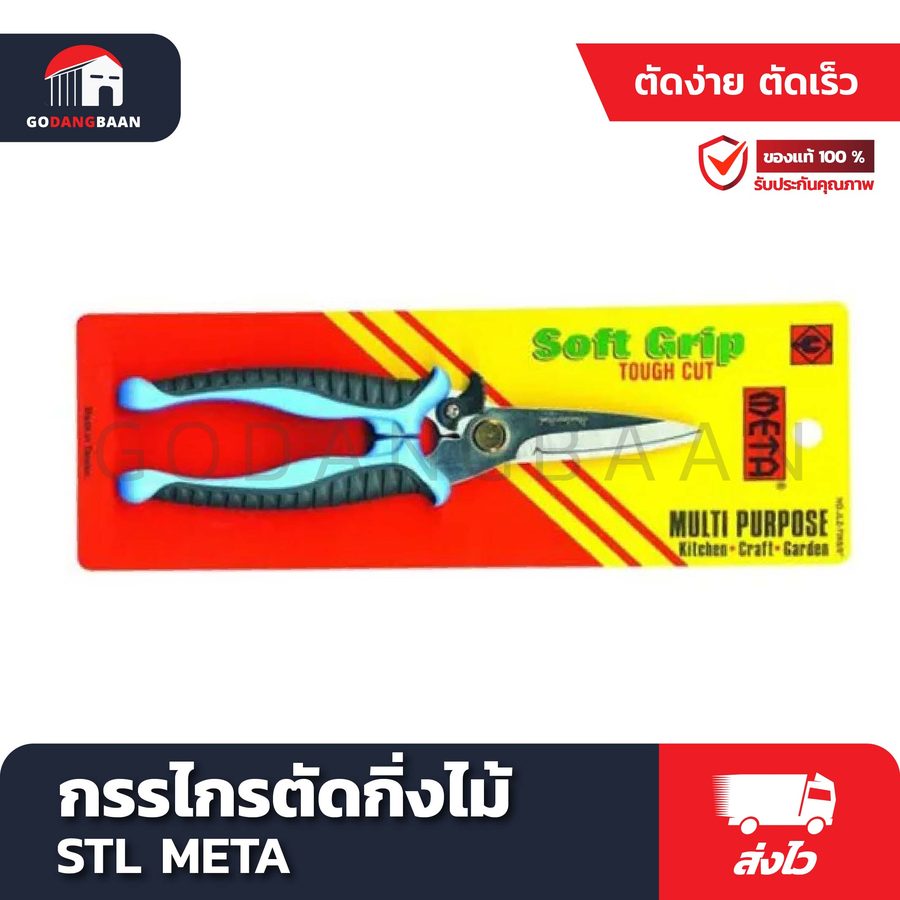 กรรไกรตัดกิ่งไม้ STL META