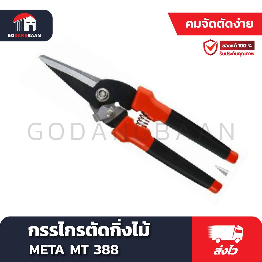 กรรไกรตัดกิ่งไม้ META