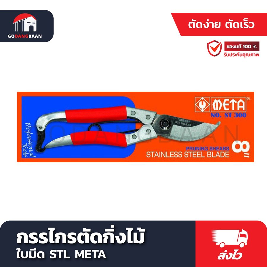กรรไกรตัดกิ่งไม้ ใบมีด STL META