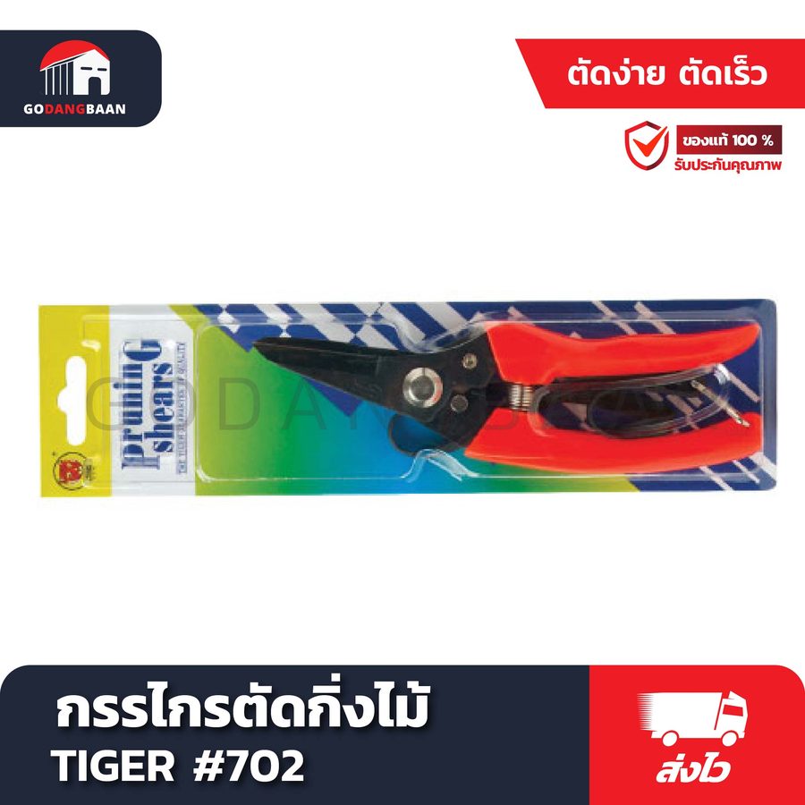 กรรไกรตัดกิ่งไม้ TIGER #702