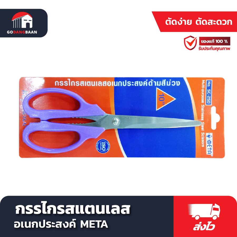 กรรไกรสแตนเลส อเนกประสงค์ META รุ่น SC 200 ด้ามเขียว-ม่วง