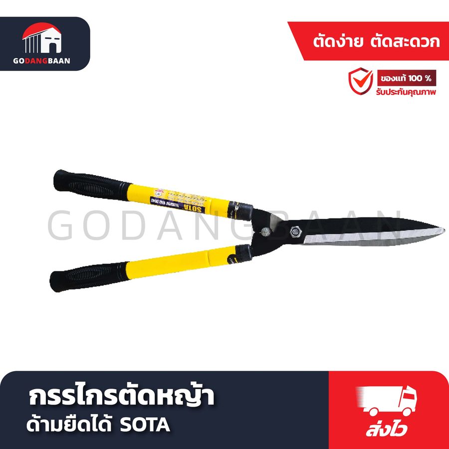 กรรไกรตัดหญ้าด้ามยืดได้ SOTA