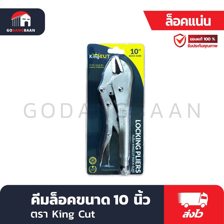 คีมล็อคขนาด 10 นิ้ว KINGCUT ROCK-SURE
