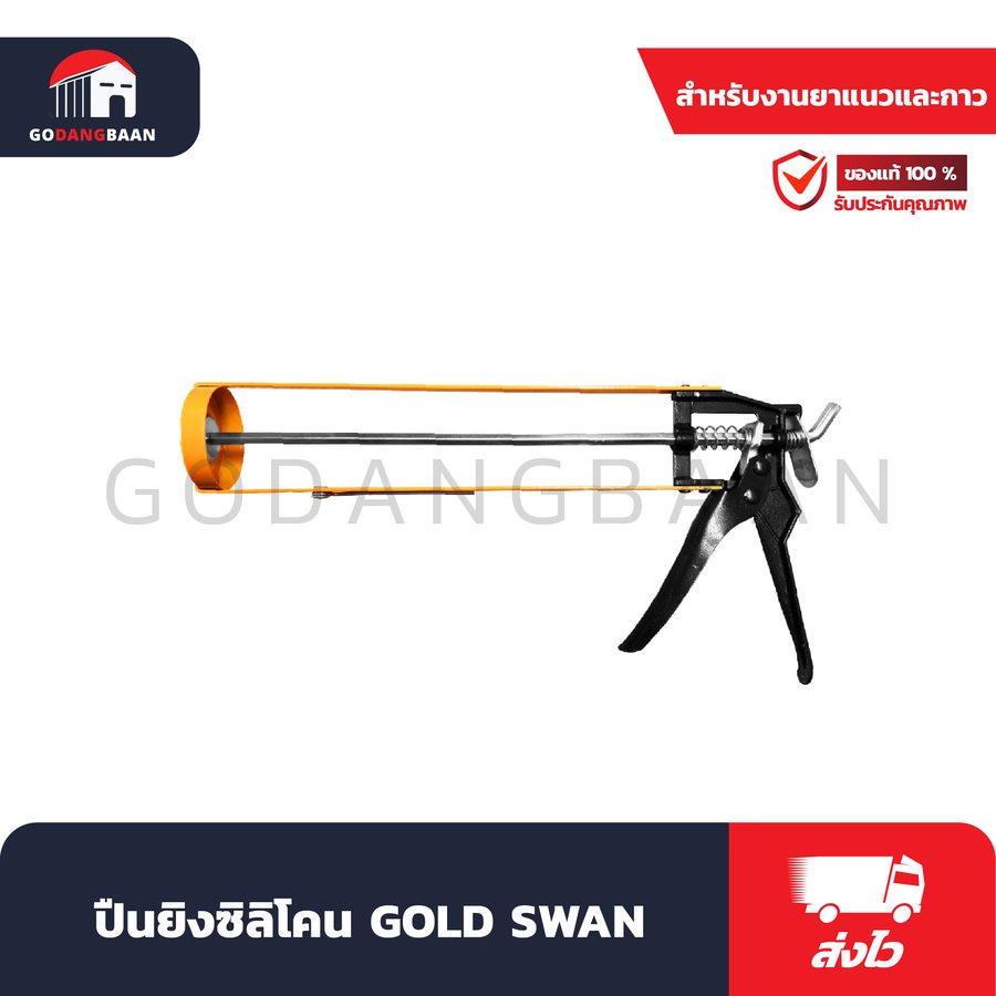 ปืนยิงซิลิโคน GOLD SWAN