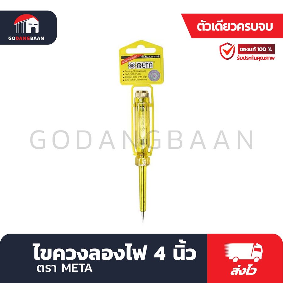 ไขควงลองไฟเดียว META 4" ตัวใหญ่