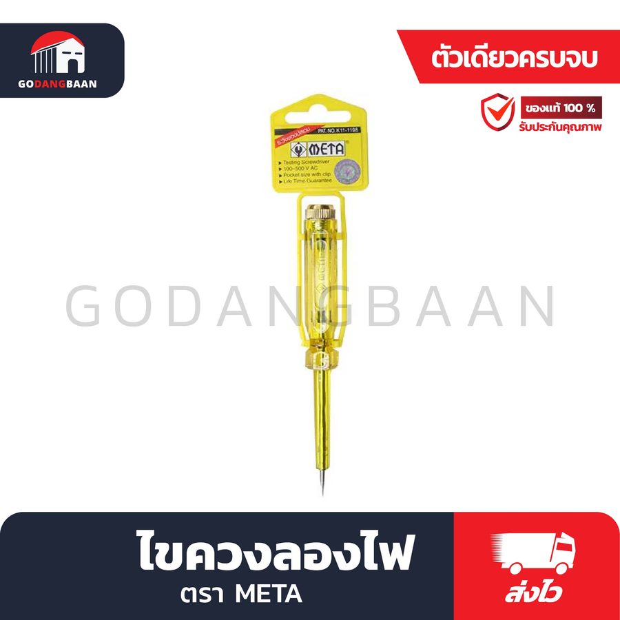 ไขควงลองไฟเดียว META