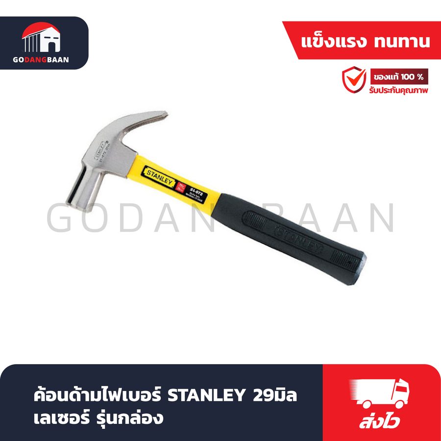 ค้อนด้ามไฟเบอร์ STANLEY 29มิลเลเซอร์ รุ่นกล่อง