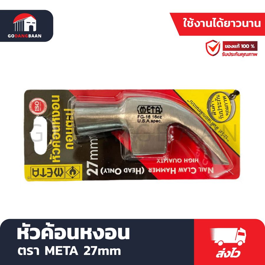 หัวค้อนหงอน META 27mm