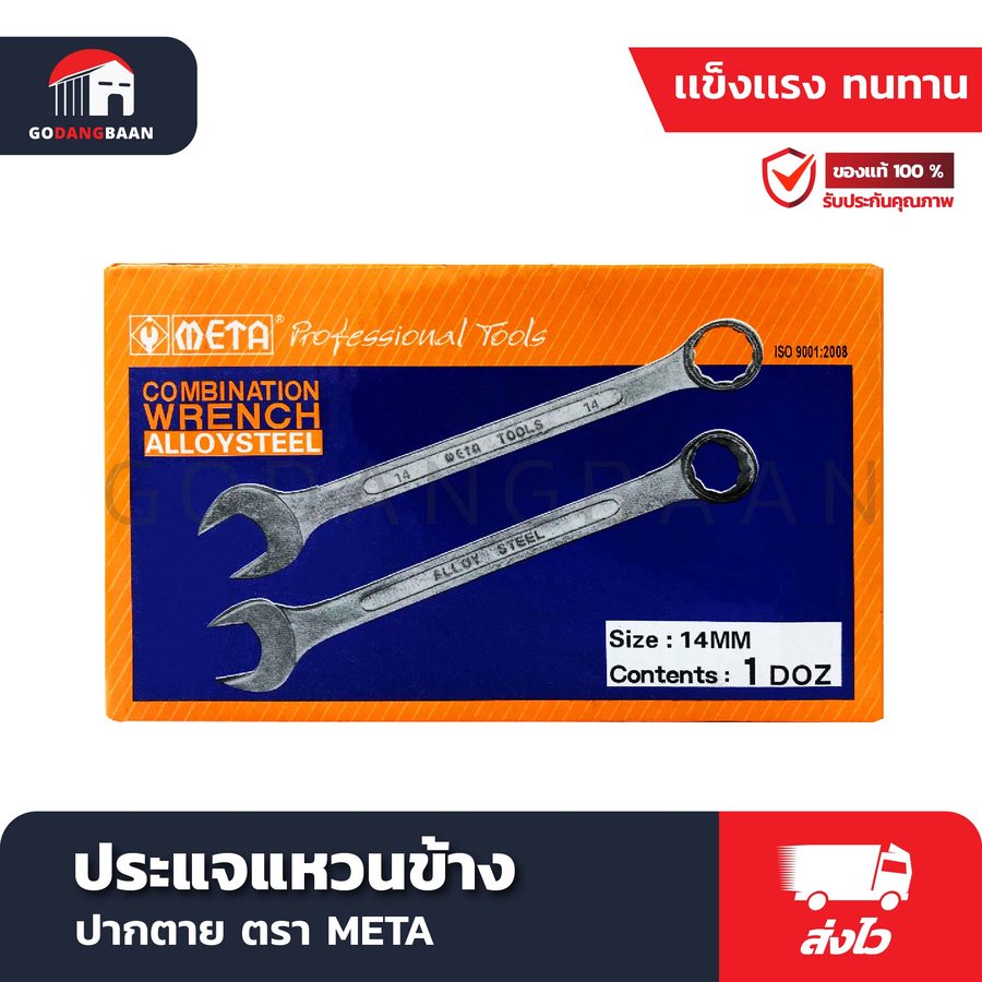 ประแจแหวนข้าง ปากตาย META