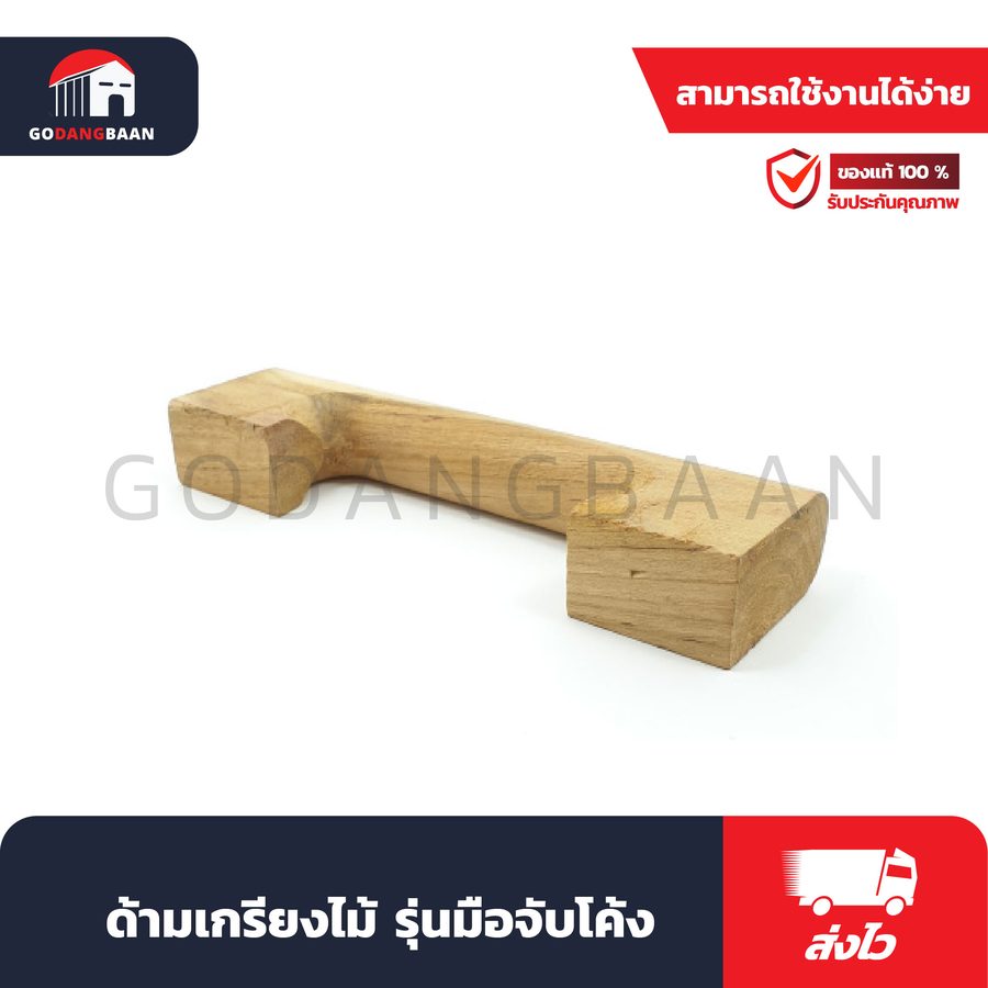 ด้ามเกรียงไม้ รุ่นมือจับโค้ง