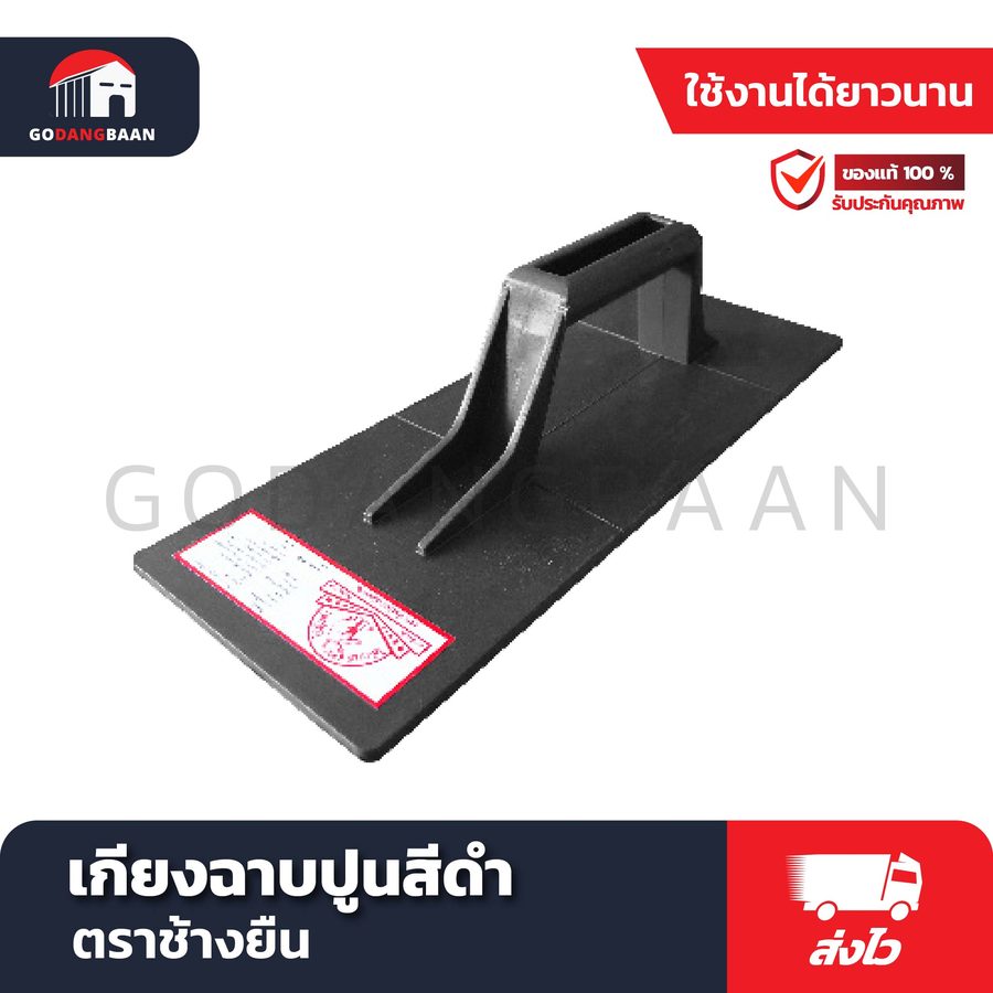 เกียงฉาบปูนสีดำ ตราช้างยืน