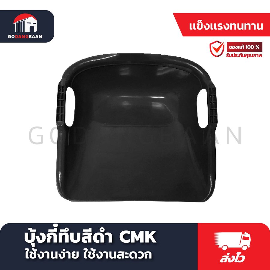 บุ้งกี๋ทึบสีดำ CMK